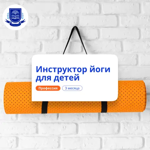 Инструктор йоги для детей. Курсы переподготовки — НАДПО
